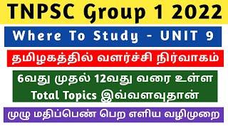 Where to study UNIT 9 for TNPSC Group 1 | TNPSC UNIT 9 Syllabus and Book List | LEARN TNPSC KALVI