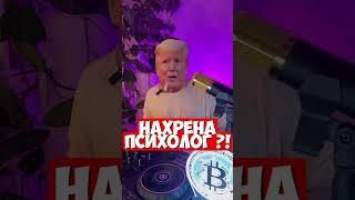 ‍️Зачем крипто-трейдеру психолог?‍️ #психология #психолог #психологтрейдер #криптоакадемия