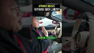 4억 페라리 한달 유지비는? #ferrari #페라리