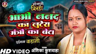 भाभी ननद का लुटेरा मंत्री का बेटा - अंशिका कुशवाहा का बिरहा ।Anshika Biraha World । Hd Video 2024