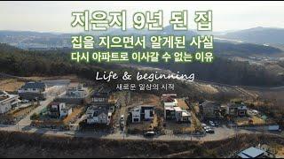 9년된 집도 관리해주는 시공사 - 건축주 인터뷰