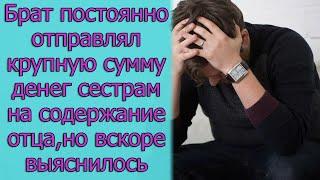 Брат постоянно отправлял крупную сумму денег сестрам на содержание отца, но вскоре выяснилось, что