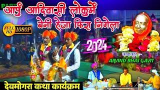 आपुं आदिवासी लोकुमें बेनी हेजा फिरेला #2024 Aadivasi Yahamogi Devmogra Rodali आदिवासी कथा कार्यक्रम