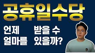 공휴일 유급수당 얼마 받아야하지? 공휴일 유급처리 정확하게 알아보자!