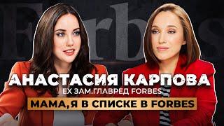 Анастасия Карпова: Как попасть в список Forbes, что будет с бизнесом в России и стоит ли уезжать?