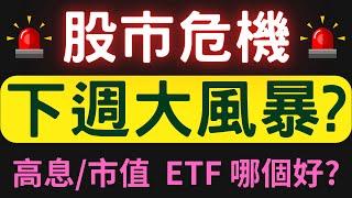 股市危機，下週大風暴? 高息/市值 ETF哪個好?00878|0056|美債|友訊|亞光|佳能|中信金|陽明|台積電|金融股|三大法人|投資理財|台幣|美元|存股|股票| 12/20/24【宏爺講股】