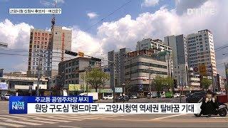 고양시청 신청사 후보지…여건은?(서울경기케이블TV뉴스)