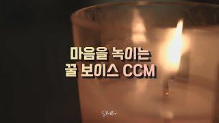 [CCM Playlist] 마음을 녹이는 꿀 보이스 CCM / Korean Christian Songs