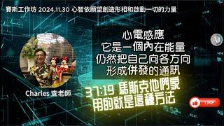 【CC字幕】心智依願望創造形相和啟動一切的力量 - 賽斯工作坊 早期課 453節  79節 121節 2024.11.30  #心電感應 #星光體 #馬斯克