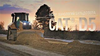 Бульдозер Cat® D5 | Технологии нового поколения