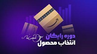 روش صحیح انتخاب محصول در آمازون