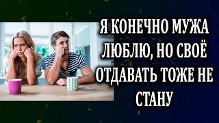 Истории из жизни Я конечно люблю мужа, но Жизненные истории  Аудио рассказы