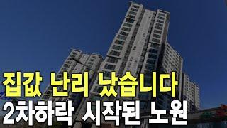 2차하락 시작된 노원 집값 난리 났습니다