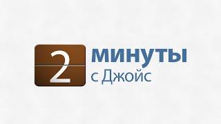 2 минуты с Джойс:  Благословляйте других