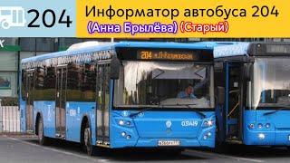 Информатор автобуса 204 (Анна Брылёва) (Старый)