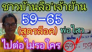 ชาวบ้านลือ65-59สูตล็อค"พ่อไสว"ไปต่อไม่รอใคร16/10/67