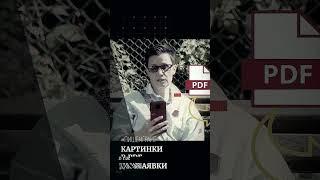 Конвертация картинок в PDF для заявки на грант