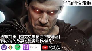 深度評析【查克史奈德之正義聯盟】四小時的故事有變得比較神嗎？【Podcast|視體撞擊|馬可多|陳宥|半瓶醋】