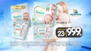 Pampers Premium Care в Кораблике