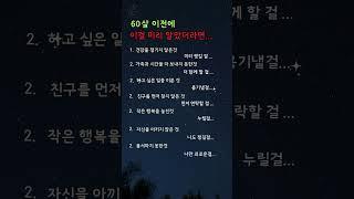 60살 이전에 이걸 미리 알았더라면#지혜로여는하루