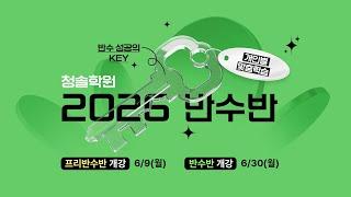 [강북청솔] 6월 30일 반수반 개강!