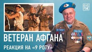 Ветеран войны в Афганистане реагирует на фильмы «9 рота», «Чистилище», «Побег из Таркова», «Война»