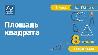 8 класс, 11 урок, Площадь квадрата