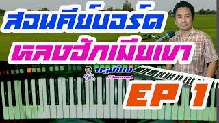 #หลงฮักเมียเขา #สอนคีย์บอร์ดหมอลำ เพลงหลงฮักเมียเขา Ep 1 By ครูเที่ยง 0815747015