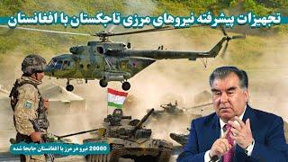 تجهیزات پیشرفته نیروهای مرزی تاجکستان با افغانستان| Equipment of border forces of Tajikistan