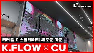 K.FLOW, 리테일 디스플레이의 새로운 기준! [CU 홍대점]