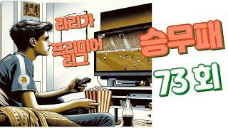 [승무패] 축구 토토 승무패 2024년 73회차 분석 1부