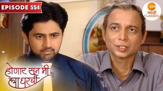 जान्हवीच्या बाबांनी मागितली श्री ची माफी | Honaar Soon Mee Hyaa Gharchi | Full Episode 554