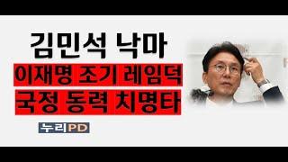 김민석 낙마/ 이재명 조기 레임덕