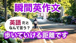 瞬間英作文363　英会話「駅から歩いていける距離です」英語リスニング聞き流し