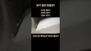 변기 하자의 원인.여기서부터 시작!!