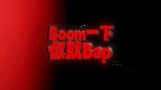 Fast-Track Pathway - "BOOM一下你就BAP" (Lyric Video)