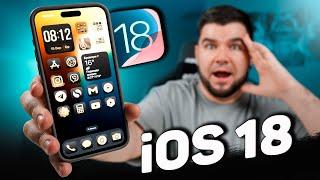 Що нового в iOS 18 ?! ТОП найцікавіших ФІШОК. Чи варто оновлюватись?