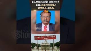 Thanjavur Tamil University | Vice-Chancellor Dismissed | Governor R.N Ravi | Sun News