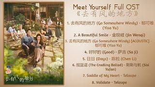 Meet Yourself Full OST《去有风的地方》歌曲合集