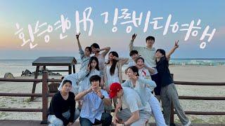 SUB) 강릉바다 여행 브이로그 with 환승연애 3 