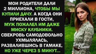 Мой родители дали 2 млн на покупку дачи, а муж пожалел им миску клубники. Но уже через 5 минут...