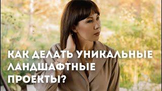 Создаем уникальный проект Где брать идеи для ландшафтного дизайна?