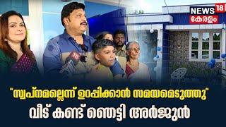 വീട് കണ്ട് ഞെട്ടി അർജുൻ; സ്വപ്നമല്ലെന്ന് ഉറപ്പിക്കാൻ സമയമെടുത്തു | K B Ganesh Kumar MLA