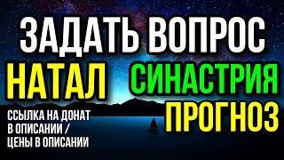 ЗАДАТЬ ВОПРОС АСТРОЛОГУ. НАТАЛ, СОВМЕСТИМОСТЬ, ПРОГНОЗ. ССЫЛКА НА ДОНАТ В ОПИСАНИИ. 27.05 В 21 МСК