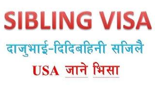 USA Sibling Visa Process | I130 Form | NVC Process | USA Family Visa |  Brother  Sister Greencard