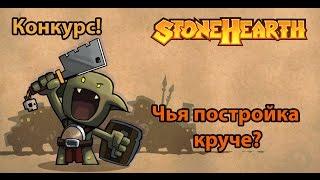 Stonehearth. Красивые постройки номинанты для Второго Строительного Конкурса