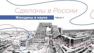 Сделаны в России. Женщины в науке. Часть 1