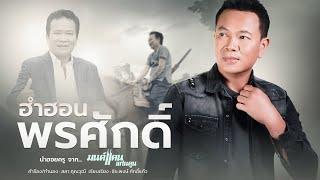 ฮำฮอนพรศักดิ์ | ขับร้องนำฮอยครู จาก... มนต์แคน แก่นคูน