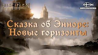 Disciples 2 [MNS 1.44]. Карты "Сказка об Энноре - Новые Горизонты"