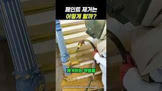 페인트 제거는 어떻게 할까?!